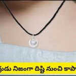 చిన్నారుల మెడలో వెండి లాకెట్ ఎందుకు వేస్తారు? సంప్రదాయం వెనుక దాగి ఉన్న ఆసక్తికరమైన నిజం!