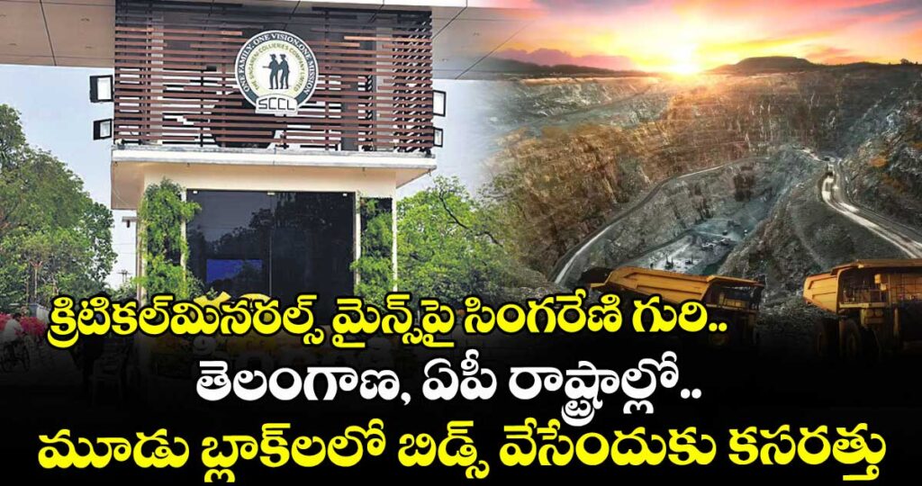 క్రిటికల్మినరల్స్ మైన్స్⁭పై సింగరేణి గురి..  తెలంగాణ, ఏపీ రాష్ట్రాల్లో.. మూడు బ్లాక్⁭లలో బిడ్స్ వేసేందుకు కసరత్తు