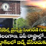 క్రిటికల్మినరల్స్ మైన్స్⁭పై సింగరేణి గురి..  తెలంగాణ, ఏపీ రాష్ట్రాల్లో.. మూడు బ్లాక్⁭లలో బిడ్స్ వేసేందుకు కసరత్తు