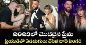 Just Married: 2023లో మొదలైన ప్రేమ.. ప్రియుడితో ఏడడుగులు వేసిన టాప్ సింగర్..