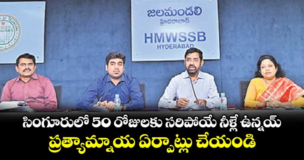 సింగూరులో 50 రోజులకు సరిపోయే నీళ్లే ఉన్నయ్.. ప్రత్యామ్నాయ ఏర్పాట్లు చేయండి