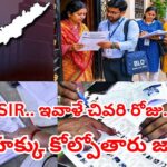 Andhra: ఇవాల్టితో ముగియనున్న SIR ప్రక్రియ.. పెండింగ్‌లో దాదాపు 40లక్షల మంది ఎన్యుమరేషన్‌ పత్రాలు