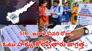 Andhra: ఇవాల్టితో ముగియనున్న SIR ప్రక్రియ.. పెండింగ్‌లో దాదాపు 40లక్షల మంది ఎన్యుమరేషన్‌ పత్రాలు