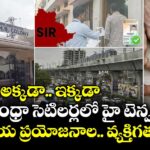 ఓటు అక్కడా.. ఇక్కడా..: ఆంధ్రా సెటిలర్లలో హై టెన్షన్.. రాజకీయ ప్రయోజనాలా.. వ్యక్తిగతమా..?