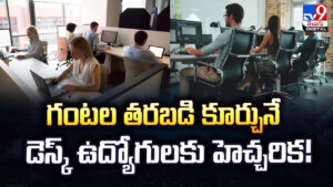గంటల తరబడి కూర్చునే డెస్క్‌ ఉద్యోగులకు హెచ్చరిక!