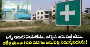 ఒక్క ఇటుక వేయలేదు.. అక్కడ ఆసుపత్రే లేదు.. ఆరేళ్ల నుంచి 100 పడకల ఆసుపత్రి నడుస్తుందంట !