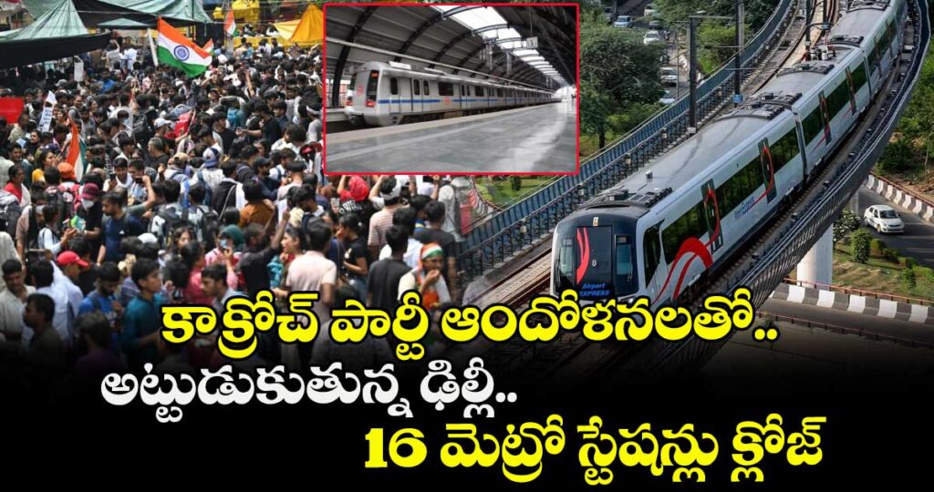 కాక్రోచ్ పార్టీ ఆందోళనలతో అట్టుడుకుతున్న ఢిల్లీ.. 16 మెట్రో స్టేషన్లు క్లోజ్