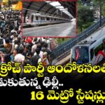 కాక్రోచ్ పార్టీ ఆందోళనలతో అట్టుడుకుతున్న ఢిల్లీ.. 16 మెట్రో స్టేషన్లు క్లోజ్