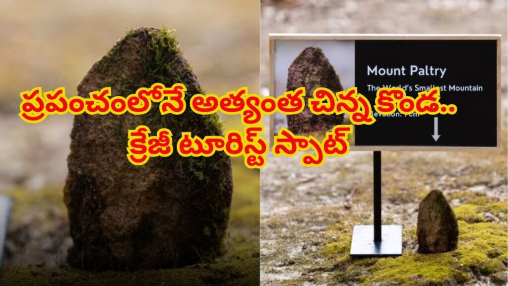 ప్రపంచంలోనే అత్యంత చిన్న కొండ..ఎవరైనా ఈజీగా ఎక్కేస్తారు.. దిగేస్తారు..! ఎత్తు ఎంతో తెలిస్తే అవాక్కే..
