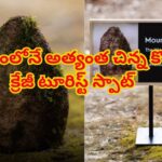 ప్రపంచంలోనే అత్యంత చిన్న కొండ..ఎవరైనా ఈజీగా ఎక్కేస్తారు.. దిగేస్తారు..! ఎత్తు ఎంతో తెలిస్తే అవాక్కే..