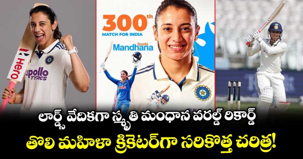 లార్డ్స్ వేదికగా స్మృతి మంధాన వరల్డ్ రికార్డ్.. తొలి మహిళా క్రికెటర్‌గా సరికొత్త చరిత్ర!