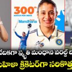 లార్డ్స్ వేదికగా స్మృతి మంధాన వరల్డ్ రికార్డ్.. తొలి మహిళా క్రికెటర్‌గా సరికొత్త చరిత్ర!