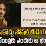 మాకొద్దు సోషల్ మీడియా.. హీరోయిన్లకు ఎందుకు ఆ భయం?