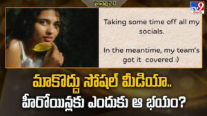 మాకొద్దు సోషల్ మీడియా.. హీరోయిన్లకు ఎందుకు ఆ భయం?