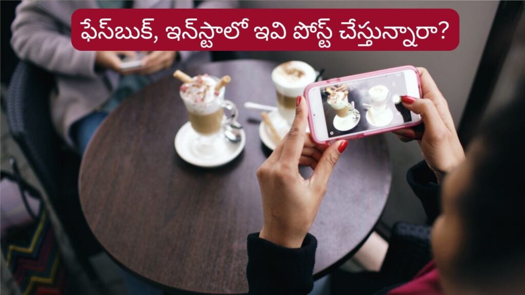 Social Media Tips: పొరపాటున కూడా ఇవి షేర్ చేయకండి.. మీ పరువు పోవడం ఖాయం!