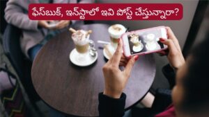 Social Media Tips: పొరపాటున కూడా ఇవి షేర్ చేయకండి.. మీ పరువు పోవడం ఖాయం!