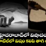 హైదరాబాద్‌లో విషాదం.. మద్యం బాటిల్‌లో విషం కలిపి తాగి ఆత్మహత్య