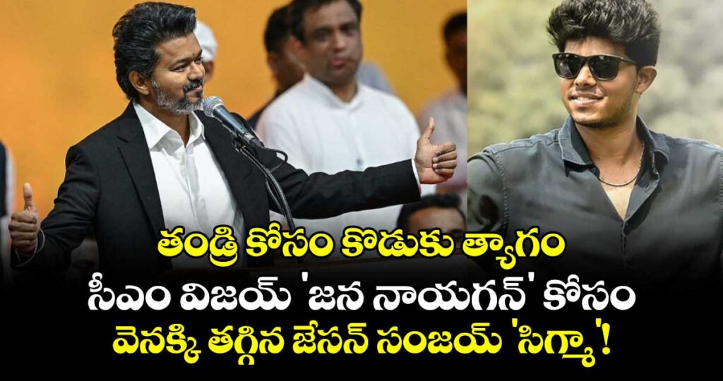 తండ్రి కోసం కొడుకు త్యాగం.. సీఎం విజయ్ 'జన నాయగన్' కోసం వెనక్కి తగ్గిన జేసన్ సంజయ్ 'సిగ్మా'!