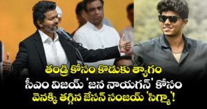 తండ్రి కోసం కొడుకు త్యాగం.. సీఎం విజయ్ 'జన నాయగన్' కోసం వెనక్కి తగ్గిన జేసన్ సంజయ్ 'సిగ్మా'!