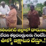 కరీంనగర్ జిల్లాలో దారుణం... అప్పు తీర్చలేదని తల్లిదండ్రులను గెంటేసిన కొడుకు ... ఊళ్ళో బిక్షాటన చేస్తూ..!