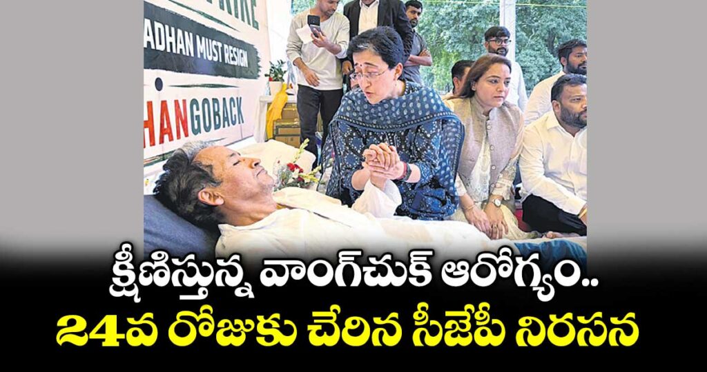 క్షీణిస్తున్న వాంగ్‌‌‌‌చుక్ ఆరోగ్యం..24వ రోజుకు చేరిన సీజేపీ నిరసన