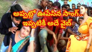 అప్పట్లో ఓ ఊపు ఊపేసింది.. కుర్రాళ్లు తెగ పాడుకున్న పాట.. ఇప్పటికీ అదే క్రేజ్