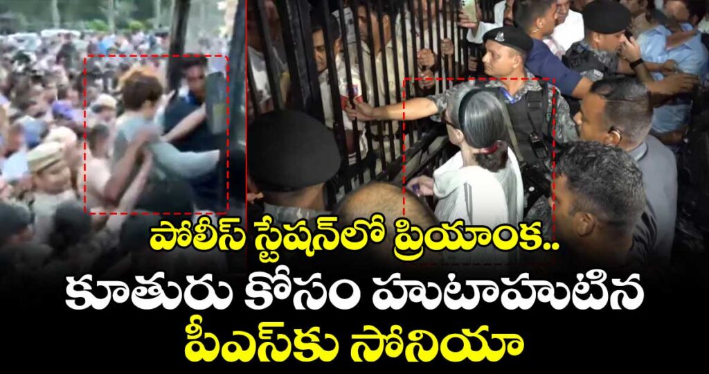పోలీస్ స్టేషన్‎లో ప్రియాంక.. కూతురు కోసం హుటాహుటిన పీఎస్‎కు సోనియా