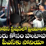 పోలీస్ స్టేషన్‎లో ప్రియాంక.. కూతురు కోసం హుటాహుటిన పీఎస్‎కు సోనియా