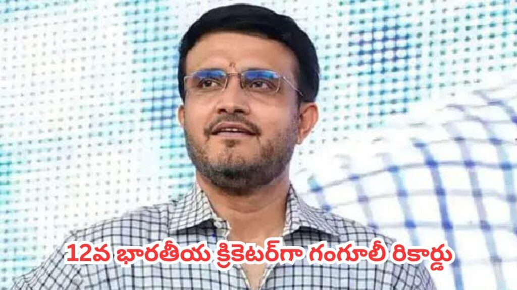 Sourav Ganguly  : బర్త్ డే వేళ ఐసీసీ బంపర్ గిఫ్ట్.. ఈ ఘనత సాధించిన 12వ భారతీయ క్రికెటర్‌గా గంగూలీ రికార్డు