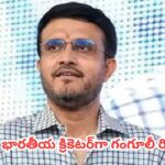 Sourav Ganguly  : బర్త్ డే వేళ ఐసీసీ బంపర్ గిఫ్ట్.. ఈ ఘనత సాధించిన 12వ భారతీయ క్రికెటర్‌గా గంగూలీ రికార్డు