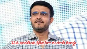 Sourav Ganguly  : బర్త్ డే వేళ ఐసీసీ బంపర్ గిఫ్ట్.. ఈ ఘనత సాధించిన 12వ భారతీయ క్రికెటర్‌గా గంగూలీ రికార్డు
