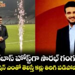 బిగ్‌బాస్ హోస్ట్‌గా సౌరభ్ గంగూలీ.. రెమ్యునరేషన్ ఎంతో తెలిస్తే కళ్లు తిరిగి పడిపోవడం పక్కా!