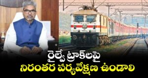 రైల్వే ట్రాక్‌‌‌‌లపై నిరంతర పర్యవేక్షణ ఉండాలి : జీఎం సంజయ్ శ్రీవాస్తవ