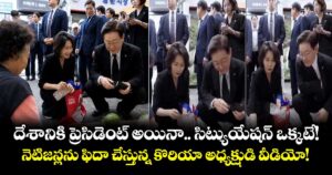 దేశానికి ప్రెసిడెంట్ అయినా.. సిట్యుయేషన్ ఒక్కటే!  నెటిజన్లను ఫిదా చేస్తున్న కొరియా అధ్యక్షుడి వీడియో!