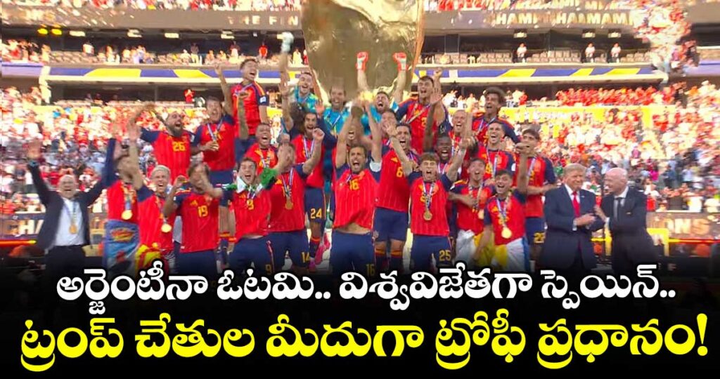అర్జెంటీనా ఓటమి.. విశ్వవిజేతగా స్పెయిన్.. ట్రంప్ చేతుల మీదుగా ట్రోఫీ ప్రధానం!