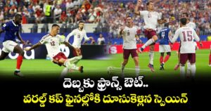 దెబ్బకు ఫ్రాన్స్ ఔట్.. వరల్డ్ కప్ ఫైనల్లోకి దూసుకెళ్లిన స్పెయిన్ 