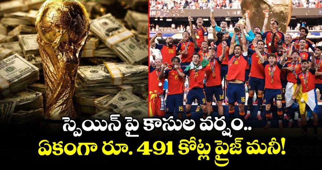  స్పెయిన్ పై కాసుల వర్షం.. ఏకంగా రూ. 491 కోట్ల ప్రైజ్ మనీ!