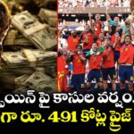  స్పెయిన్ పై కాసుల వర్షం.. ఏకంగా రూ. 491 కోట్ల ప్రైజ్ మనీ!