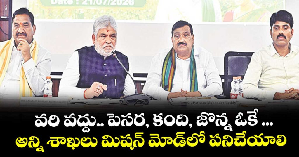 వరి వద్దు.. పెసర, కంది, జొన్న ఓకే ...అన్ని శాఖలు మిషన్ మోడ్‌‌‌‌‌‌‌‌లో పనిచేయాలి : స్పీకర్ గడ్డం ప్రసాద్ కుమార్