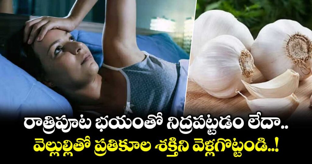 జ్యోతిష్యం:రాత్రిపూట భయంతో నిద్రపట్టడం లేదా.. వెల్లుల్లితో  ప్రతికూల శక్తిని వెళ్లగొట్టండి..!