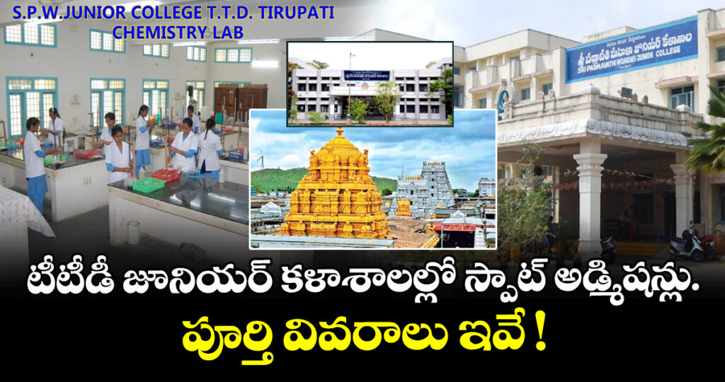 టీటీడీ జూనియర్ కళాశాలల్లో స్పాట్ అడ్మిషన్లు.. పూర్తి వివరాలు ఇవే !
