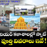 టీటీడీ జూనియర్ కళాశాలల్లో స్పాట్ అడ్మిషన్లు.. పూర్తి వివరాలు ఇవే !