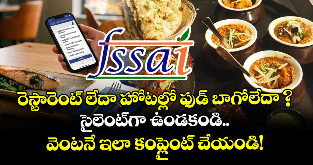రెస్టారెంట్‌ లేదా హోటల్లో ఫుడ్ బాగోలేదా ? సైలెంట్‌గా ఉండకండి.. వెంటనే ఇలా కంప్లైంట్ చేయండి!