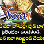 రెస్టారెంట్‌ లేదా హోటల్లో ఫుడ్ బాగోలేదా ? సైలెంట్‌గా ఉండకండి.. వెంటనే ఇలా కంప్లైంట్ చేయండి!