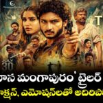 'శ్రీనివాస మంగాపురం' ట్రైలర్ రిలీజ్... ప్రేమ, యాక్షన్, ఎమోషన్‌లతో అదిరిపోయే ట్రీట్!