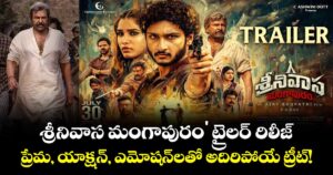 'శ్రీనివాస మంగాపురం' ట్రైలర్ రిలీజ్... ప్రేమ, యాక్షన్, ఎమోషన్‌లతో అదిరిపోయే ట్రీట్!