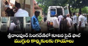 శ్రీరాంపూర్ సింగరేణిలో కూలిన సైడ్ ఫాల్.. ముగ్గురి కార్మికులకు గాయాలు
