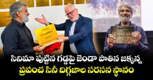 SS Rajamouli: సినిమా పుట్టిన గడ్డపై జెండా పాతిన జక్కన్న.. ప్రపంచ సినీ దిగ్గజాల సరసన స్థానం