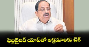 ఫెర్టిలైజర్ యాప్‌తో అక్రమాలకు చెక్ : మంత్రి తుమ్మల నాగేశ్వరరావు