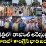 ఢిల్లీలో రాహుల్అరెస్టుపై.. తెలంగాణలో కాంగ్రెస్ భారీ నీరసనలు  